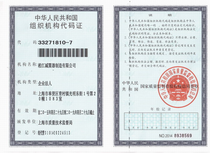減震器組織機構(gòu)代碼證，上海減震器組織機構(gòu)代碼證，淞江減震器組織機構(gòu)代碼證
