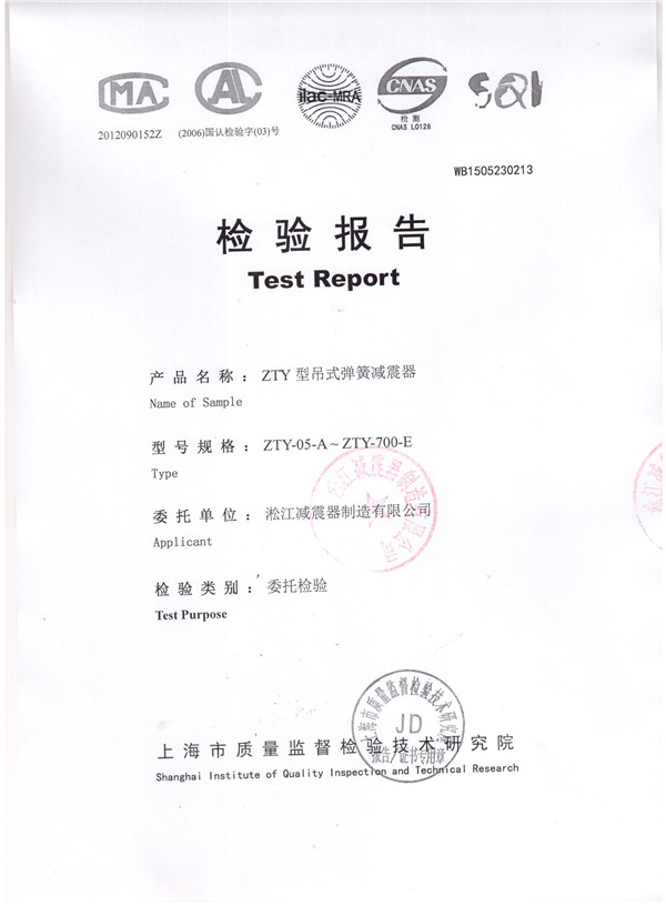 上海淞江ZTY型風(fēng)機(jī)吊式彈簧減震器檢驗(yàn)報告 上海淞江ZTY型風(fēng)機(jī)吊式彈簧減震器檢驗(yàn)報告