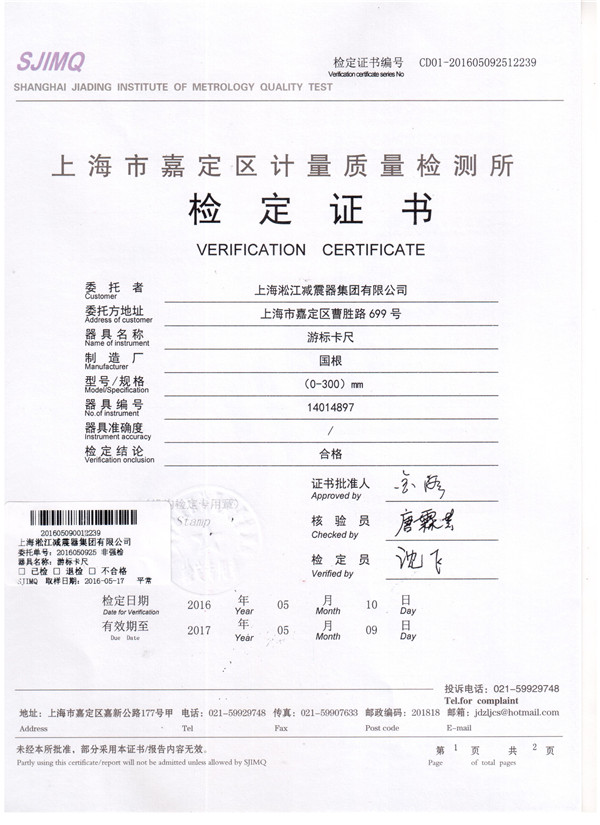 淞江集團(tuán)游標(biāo)卡尺檢定證書(shū)
