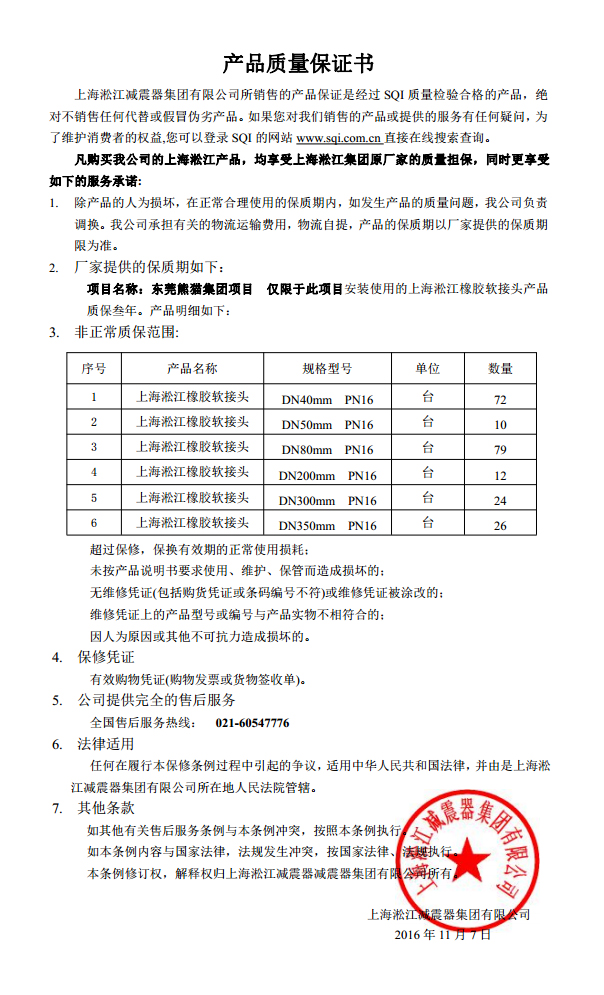 東莞中電熊貓橡膠接頭，熊貓*期廠房橡膠接頭，空調(diào)系統(tǒng)橡膠接頭質(zhì)保書