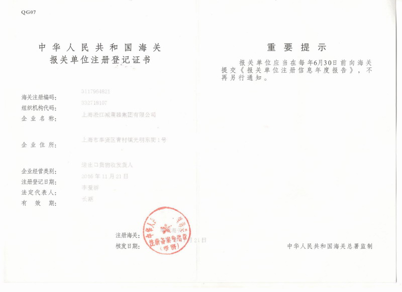 淞江集團(tuán)報(bào)關(guān)單位注冊(cè)登記證書(shū) 淞江集團(tuán)報(bào)關(guān)單位注冊(cè)登記證書(shū)