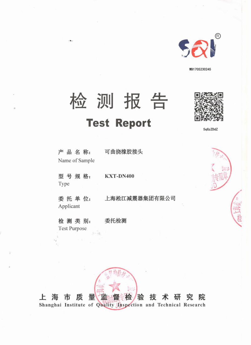 上海市質(zhì)量監(jiān)督檢驗(yàn)技術(shù)研究院可曲撓橡膠接頭檢測報(bào)告