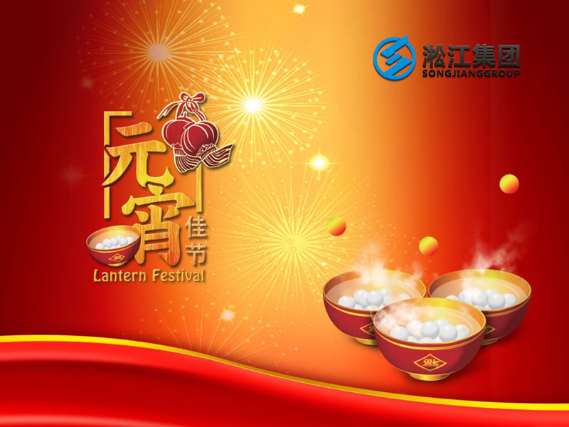 上海淞江減震器集團(tuán)祝大家2018年元宵節(jié)快樂！