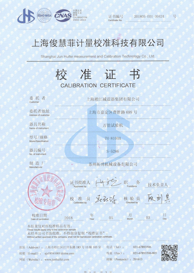 2018年萬能試驗機(jī)校準(zhǔn)證書