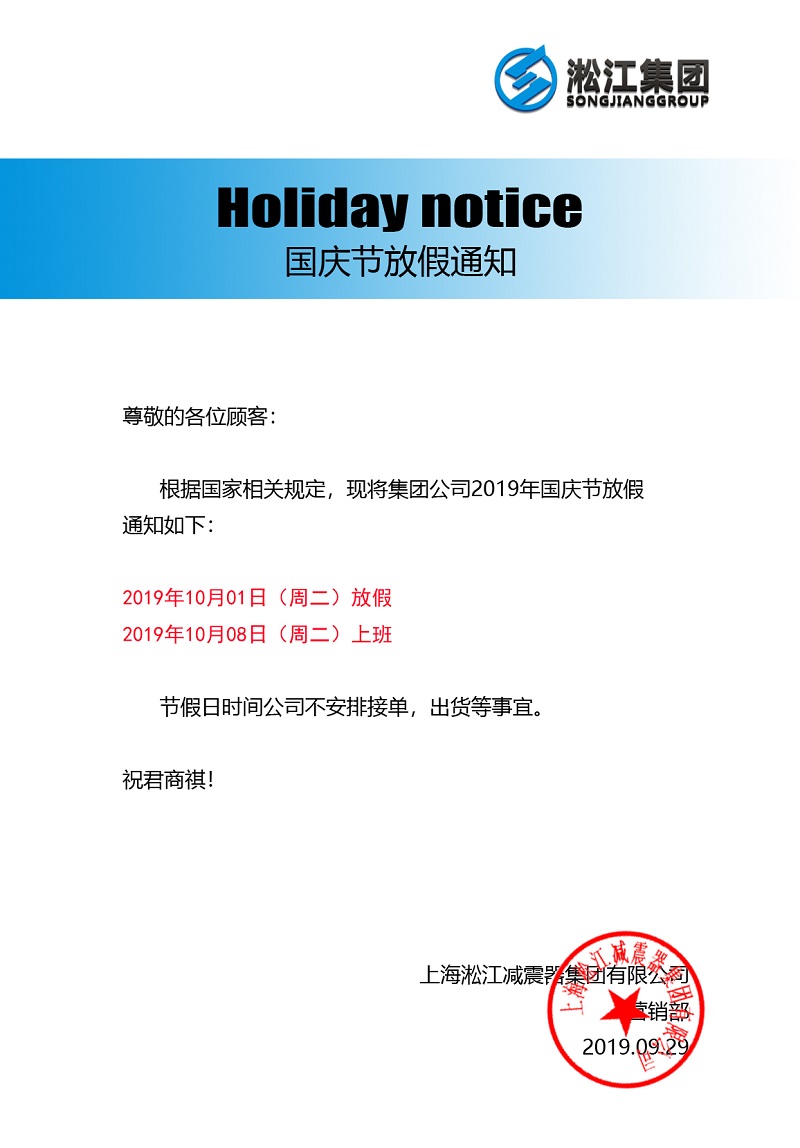 2019年10月1日淞江集團(tuán)國(guó)慶節(jié)放假通知 2019年10月1日淞江集團(tuán)國(guó)慶節(jié)放假通知