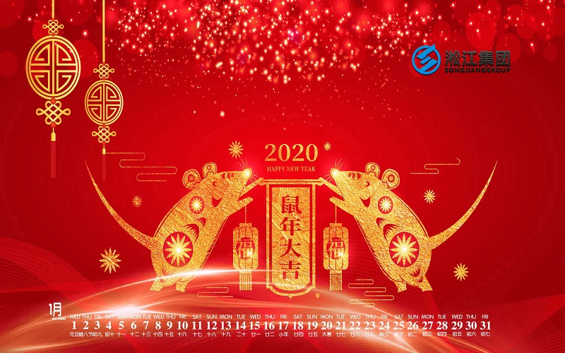 【拜年啦】淞江集團給全國人民拜年啦，祝大家鼠年大吉！