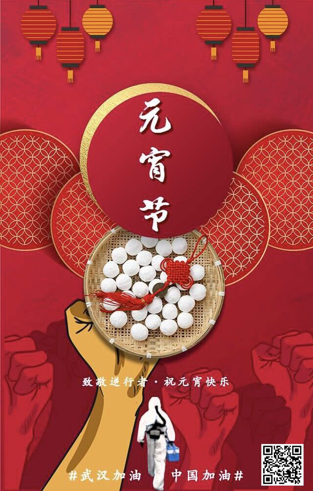 致敬逆行者 祝元宵節(jié)快樂 武漢加油！中國加油！
