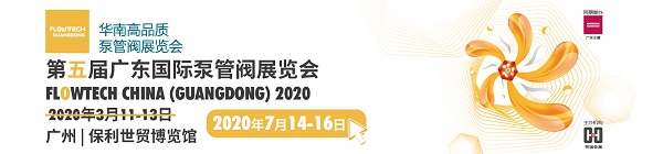 誠(chéng)邀廣東地區(qū)廣大客戶(hù)朋友參觀廣東第五屆泵閥展