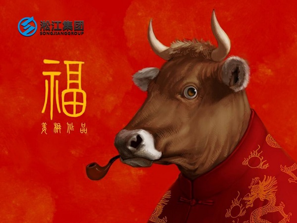 淞江集團(tuán)祝全國(guó)人民2021年新年快樂，牛轉(zhuǎn)乾坤，牛氣沖天！