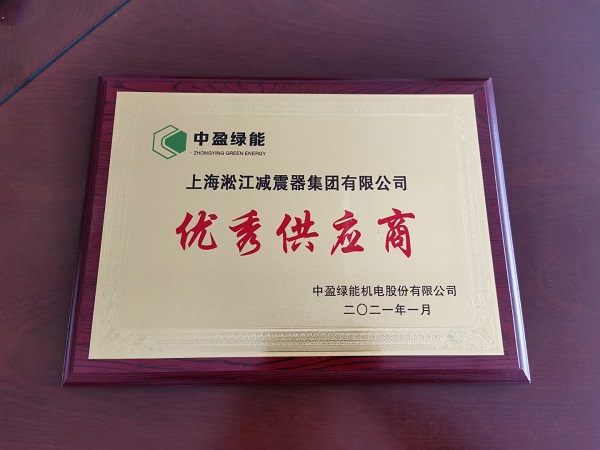 【榮獲優(yōu)秀供應(yīng)商證書(shū)】感謝中盈綠能的信任 【榮獲優(yōu)秀供應(yīng)商證書(shū)】感謝中盈綠能的信任